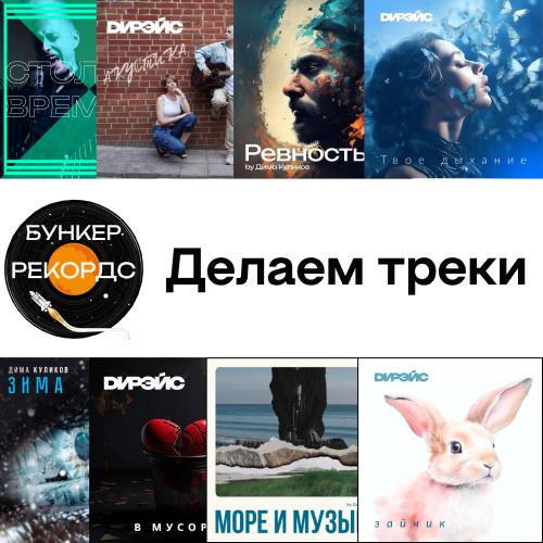 Из «Бункер Рекордс» песни льются рекой