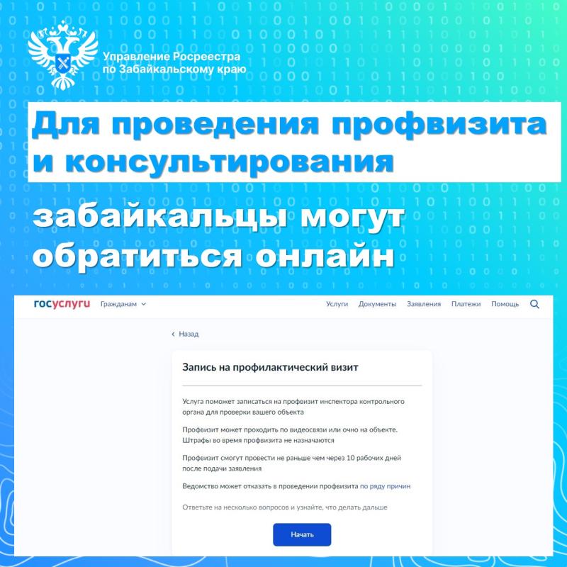 Для проведения консультации или профилактического визита забайкальцы могут обратиться онлайн
