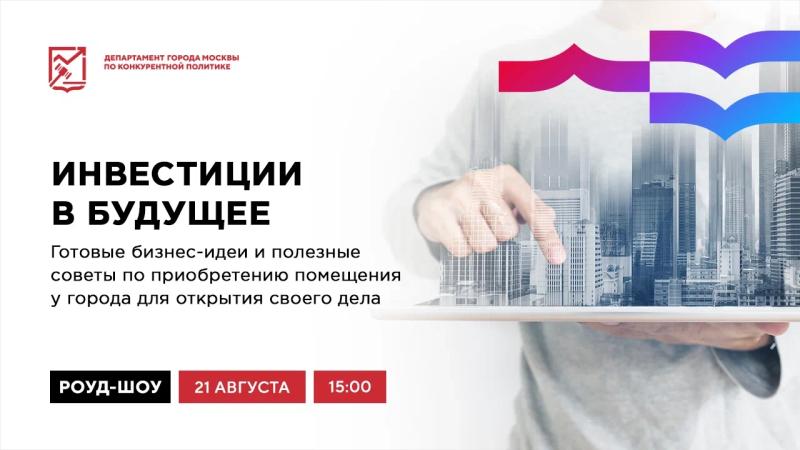 21 августа в 15:00 состоится очное мероприятие «Инвестиции в будущее. Готовые бизнес-идеи и полезные советы по приобретению помещения у города для открытия своего дела»