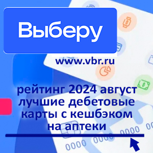 Как сократить расходы на лекарства: «Выберу.ру» подготовил рейтинг карт с кешбэком на аптеки в августе 2024 года