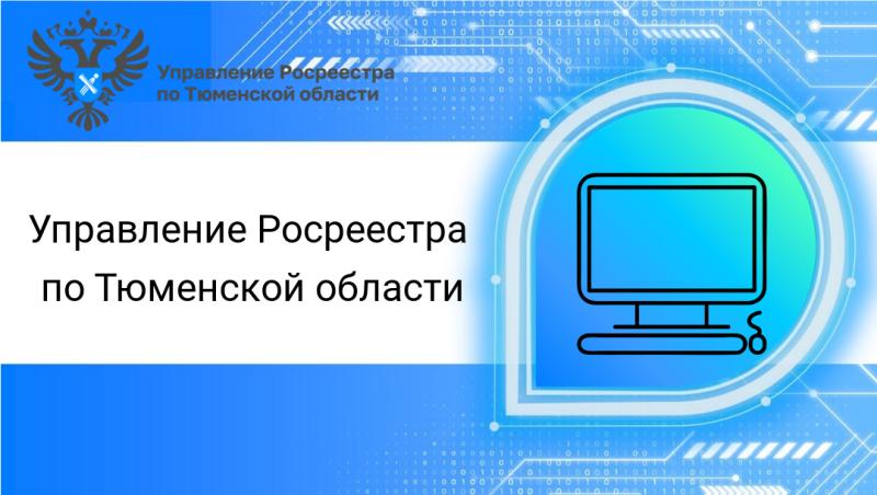 22 августа тюменский Росреестр проконсультирует по электронным услугам ведомства