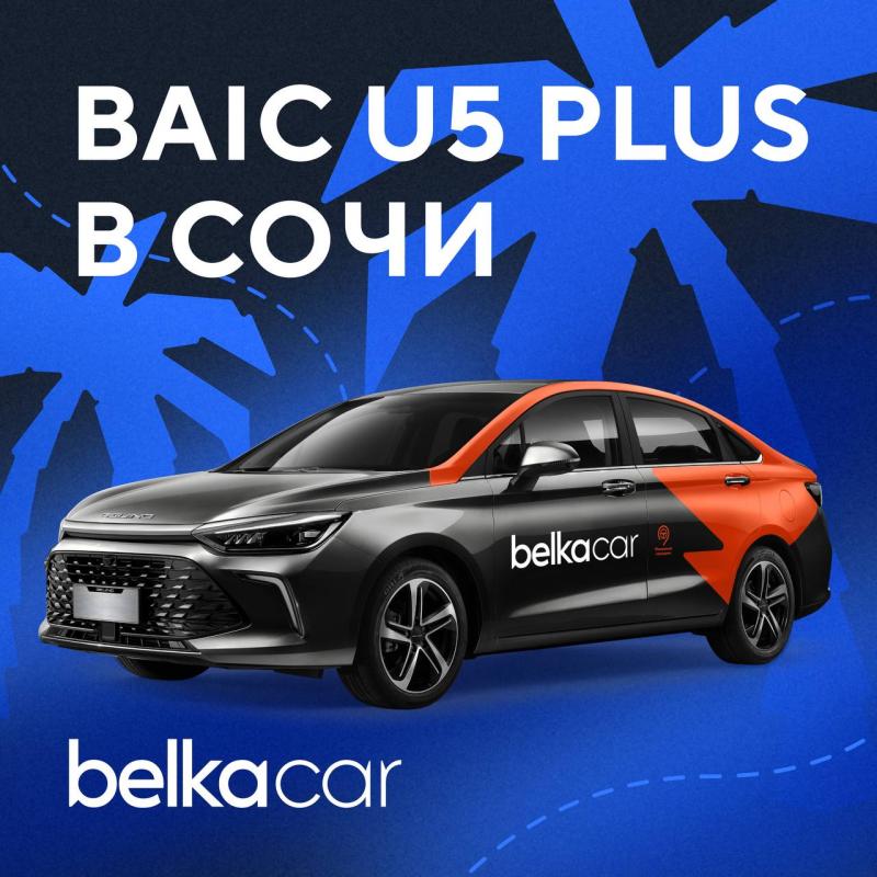 Baic U5 Plus появились в сочинском автопарке каршеринга BelkaCar