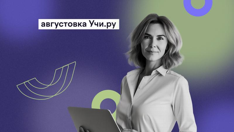 На V Всероссийской онлайн-конференции Учи.ру «Августовка» обсудят, как сделать школу комфортной для всех