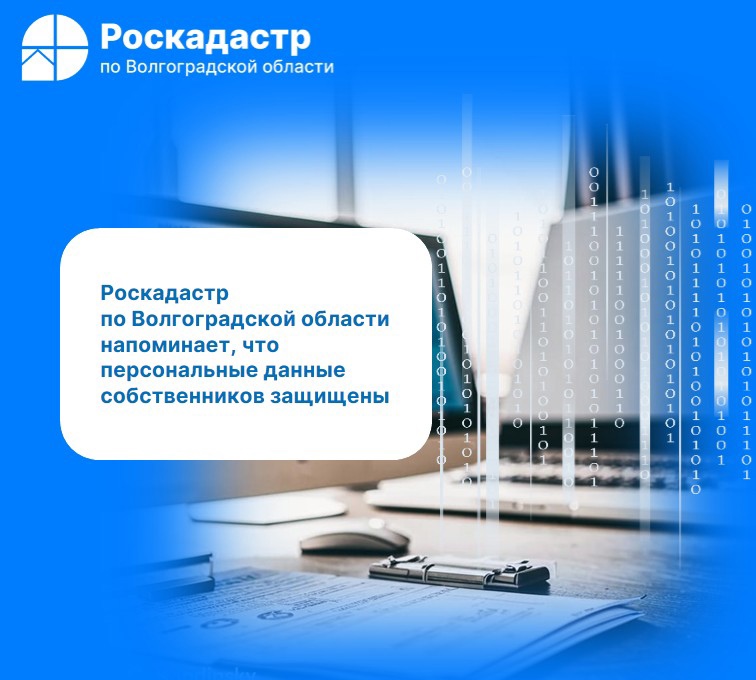 Роскадастр по Волгоградской области напоминает, что персональные данные собственников защищены