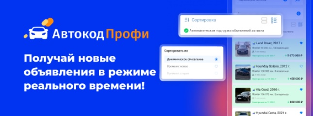 «Автокод Профи» запустил живую ленту объявлений