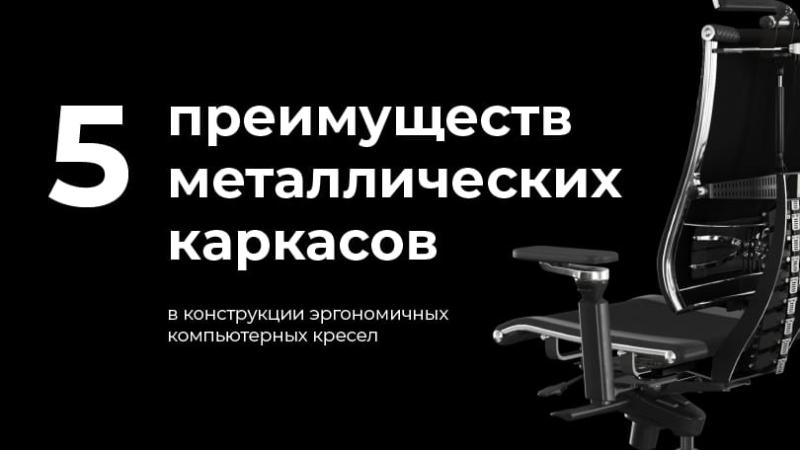 Пять главных преимуществ металлических каркасов офисных кресел