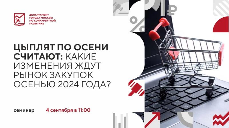 4 сентября в 11:00 состоится очное мероприятие «Цыплят по осени считают: какие изменения ждут рынок закупок осенью 2024 года?»