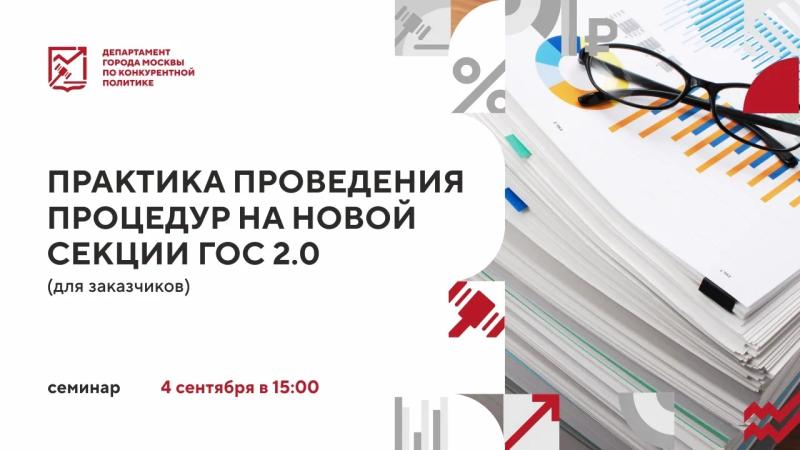 4 сентября в 15:00 состоится очное мероприятие «Практика проведения процедур на новой секции ГОС 2.0 (для заказчиков)»