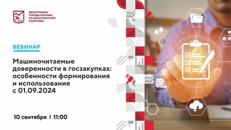 10 сентября в 11:00 состоится вебинар «Машиночитаемые доверенности в госзакупках: особенности формирования и использования с 01.09.2024»