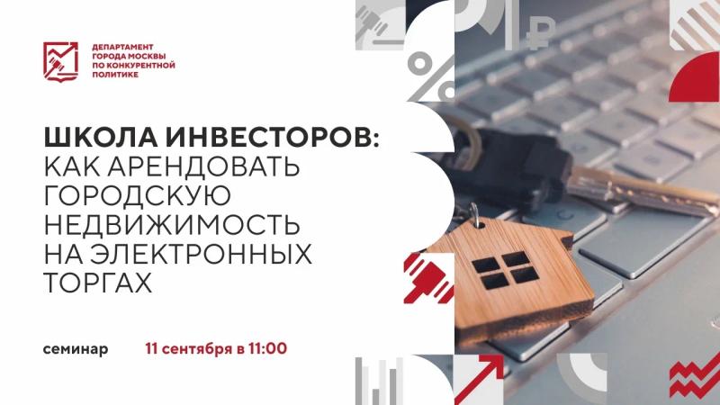 11 сентября в 11:00 состоится очное мероприятие «Школа инвесторов: как арендовать городскую недвижимость на электронных торгах»