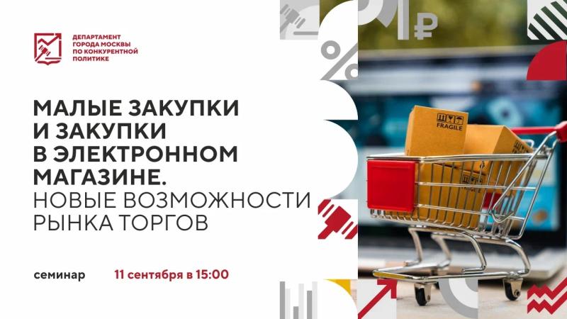 11 сентября в 15:00 состоится очное мероприятие «Малые закупки и закупки в электронном магазине. Новые возможности рынка торгов»