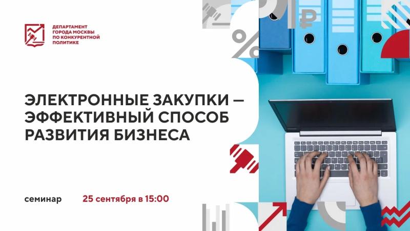 25 сентября в 15:00 состоится очное мероприятие «Электронные закупки - эффективный способ развития бизнеса»