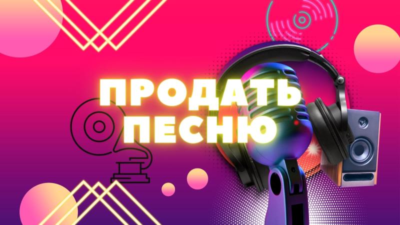 Продать песню. Продать текст песни. Продать стихи. Продать стихи песни. Купить песню. Купить песни. Купить стихи для песни.