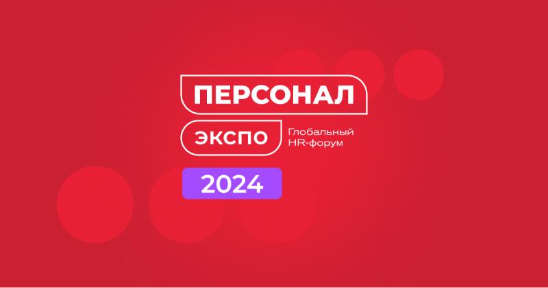 На форуме HR-экспертов “Персонал Экспо” пройдет демонстрация новейшего решения Битрикс24 HRM