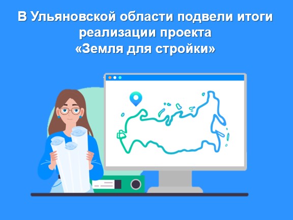 В Ульяновской области подвели итоги реализации проекта «Земля для стройки»