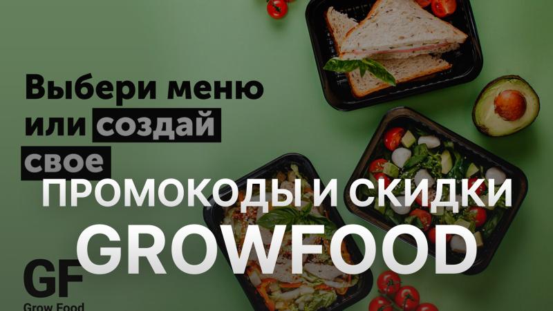 Промокоды ГроуФуд: Эффективные Способы Экономии на Продуктах с Промокодом Growfood