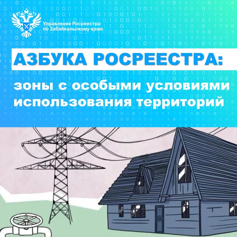 АЗБУКА РОСРЕЕСТРА: Зоны с особыми условиями использования территорий