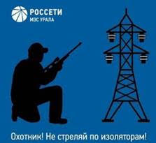 Филиал ПАО «Россети» - МЭС Урала напоминает о правилах поведения в охранных зонах ЛЭП во время охоты