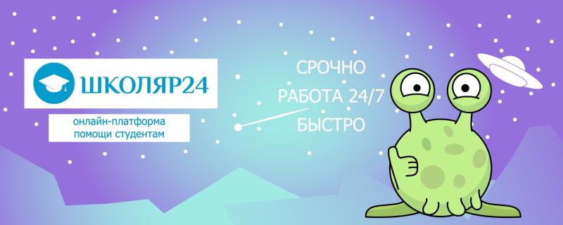 Школяр24 – помощь студентам в учебном процессе