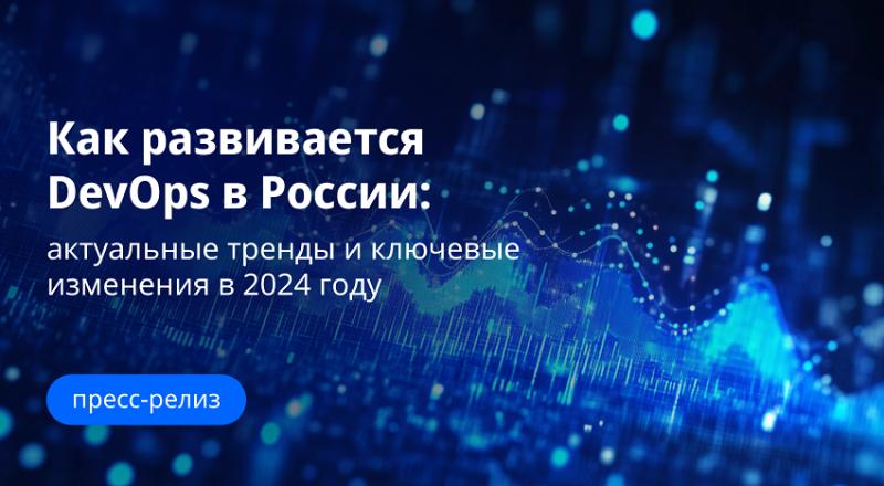 Культура инноваций: опубликованы данные крупнейшего в России исследования State of DevOps Russia 2024