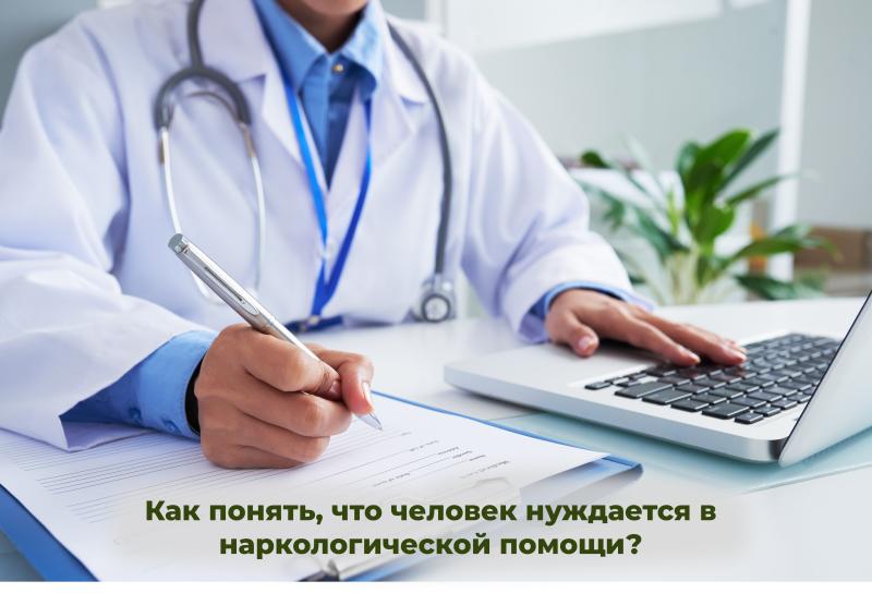 Как понять, что человек нуждается в наркологической помощи?