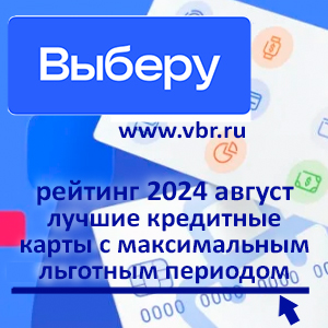 Как обнулить проценты. «Выберу.ру» составил рейтинг кредитных лучших карт за август 2024 года