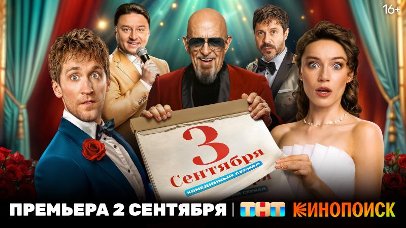 Сериал «Третье сентября» посмотрели 8,7 млн человек в эфире ТНТ, на Кинопоиске — более миллиона подписчиков