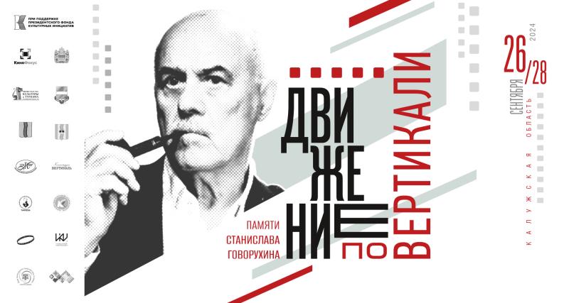 В Калужской области стартует проект «Движение по вертикали. Памяти Станислава Говорухина»