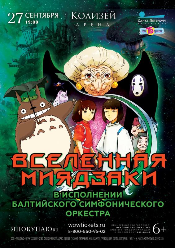 Концертная программа «Вселенная Миядзаки» прозвучит в 