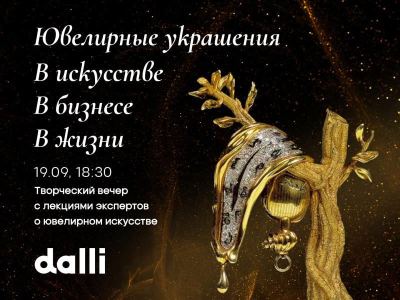 Осенняя встреча клуба Dalli: «Ювелирные украшения в искусстве, в жизни, в бизнесе»