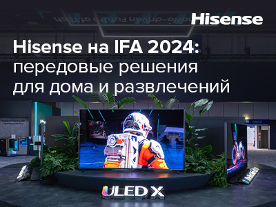 Hisense представила инновационные решения для дома и развлечений на выставке IFA 2024