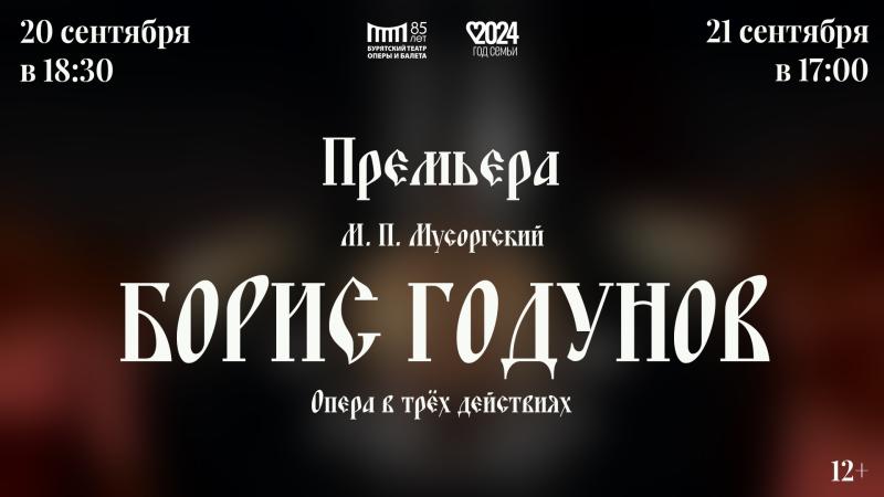 Премьера оперы «Борис Годунов». Состав исполнителей