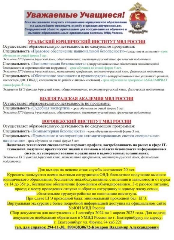 Полиция Екатеринбурга приглашает учащихся поступить на обучение в высшие образовательные организации системы МВД России