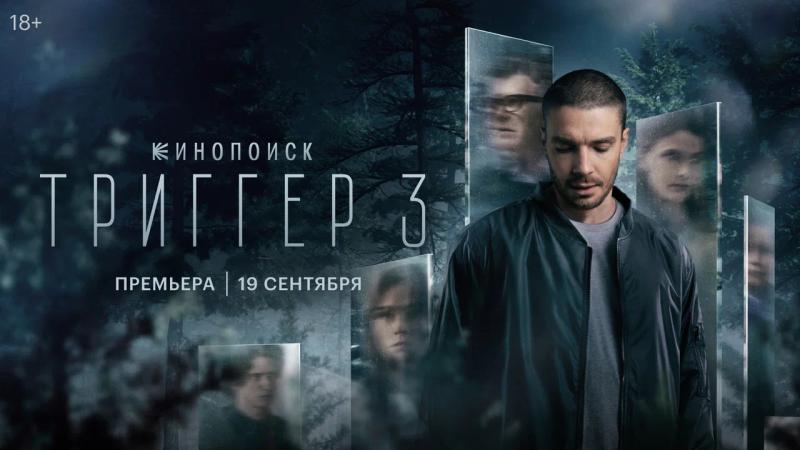 Третий сезон сериала «Триггер» вышел в онлайн-кинотеатре PREMIER