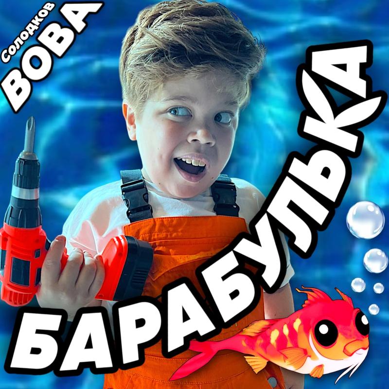 Вова Солодков — «Барабулька». Новый релиз на лейбле Riki Music