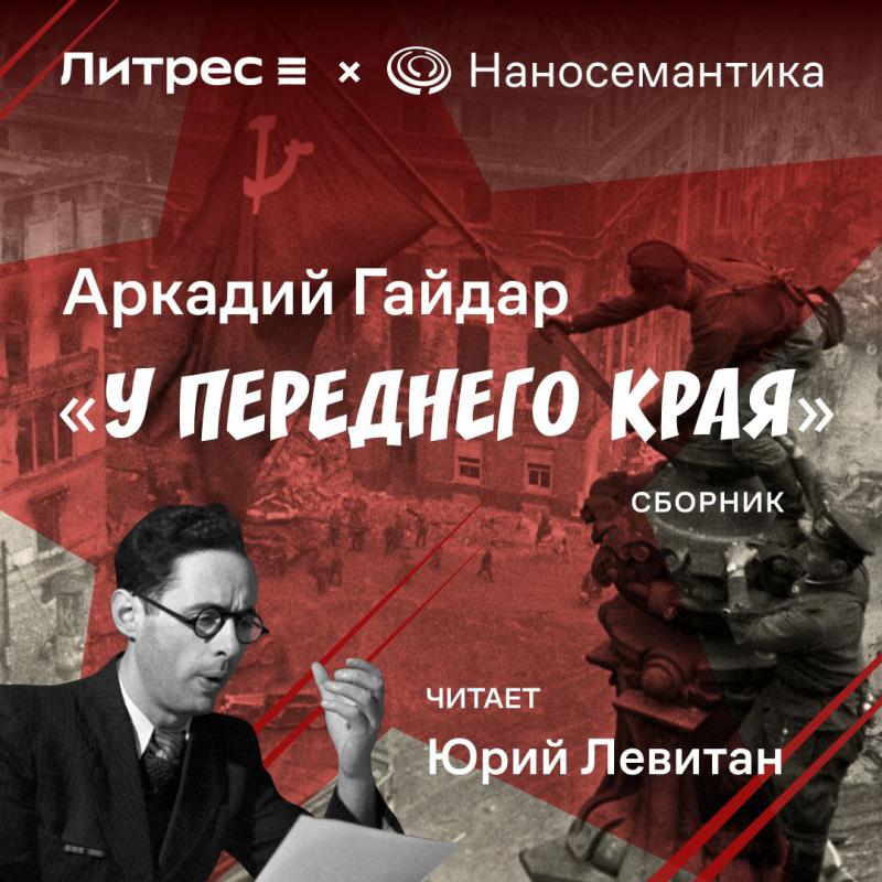 «Наносемантика» и Литрес озвучили книгу Аркадия Гайдара синтезированным голосом Юрия Левитана