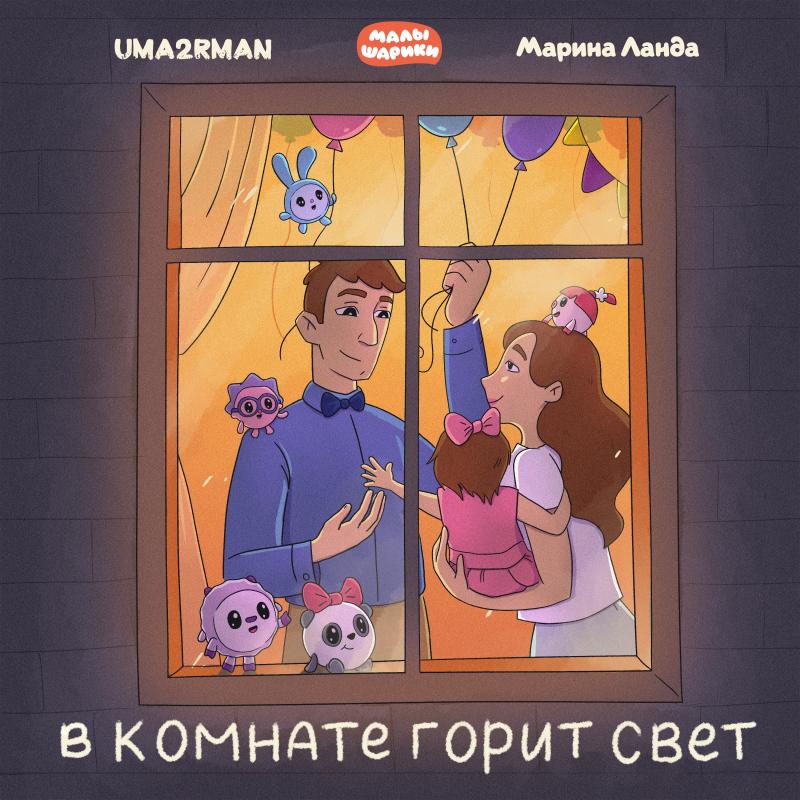 Владимир Кристовский и Марина Ланда исполнили песню к фильму «Малышарики. День рождения»