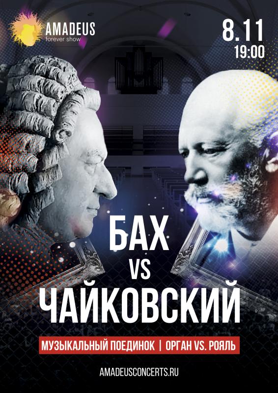 Концерт «Бах vs Чайковский»