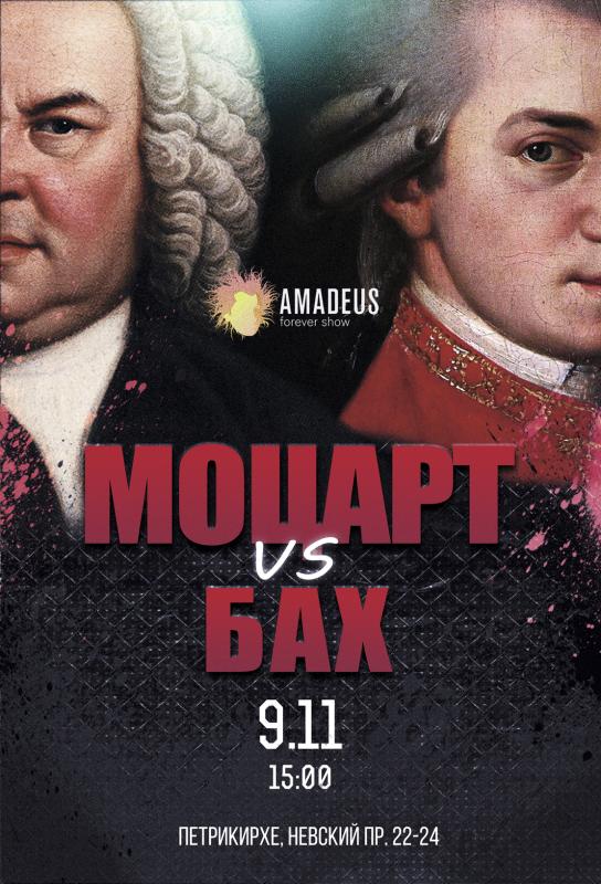 Концерт «Бах vs Моцарт»