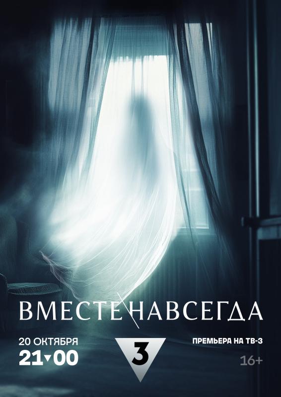 Нехорошая квартира: ТВ-3 покажет триллер «Вместе навсегда» с Шамилем Мухамедовым