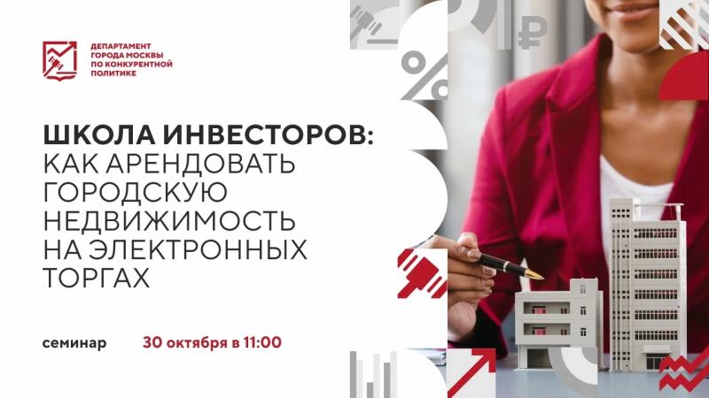 30 октября в 11:00 состоится очное мероприятие «Школа инвесторов: как арендовать городскую недвижимость на электронных торгах»