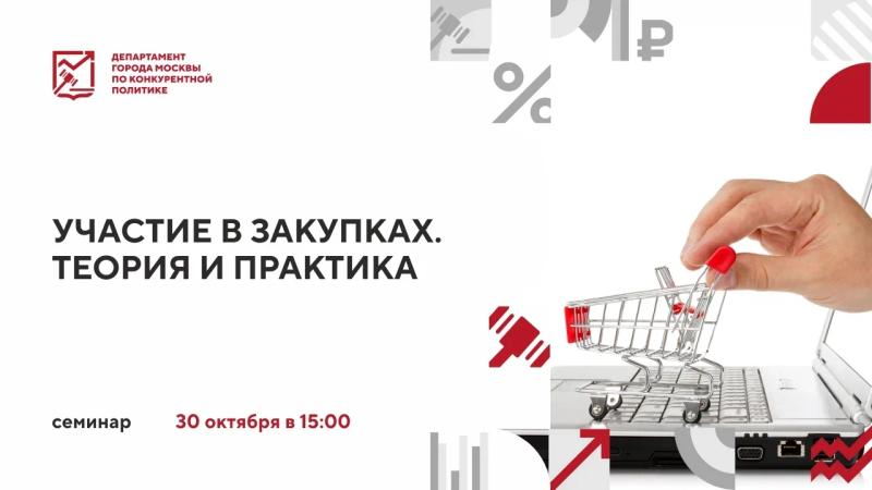 30 октября в 15:00 состоится очное мероприятие «Участие в закупках. Теория и практика»