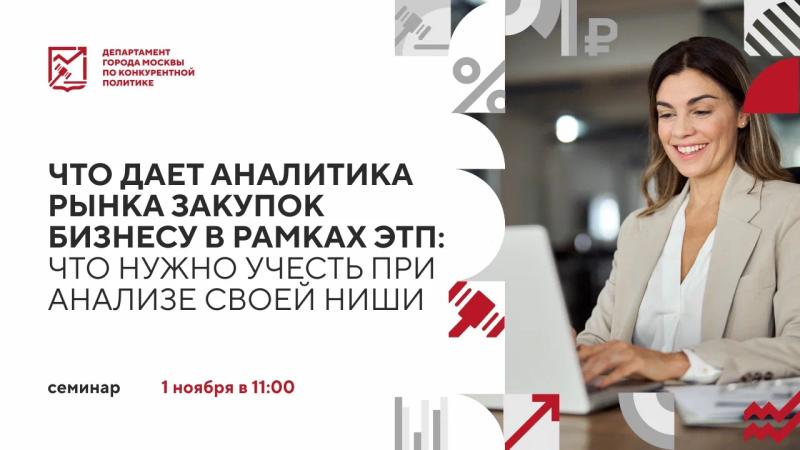 1 ноября в 11:00 состоится очное мероприятие «Что дает аналитика рынка закупок бизнесу в рамках ЭТП: что нужно учесть при анализе своей ниши»