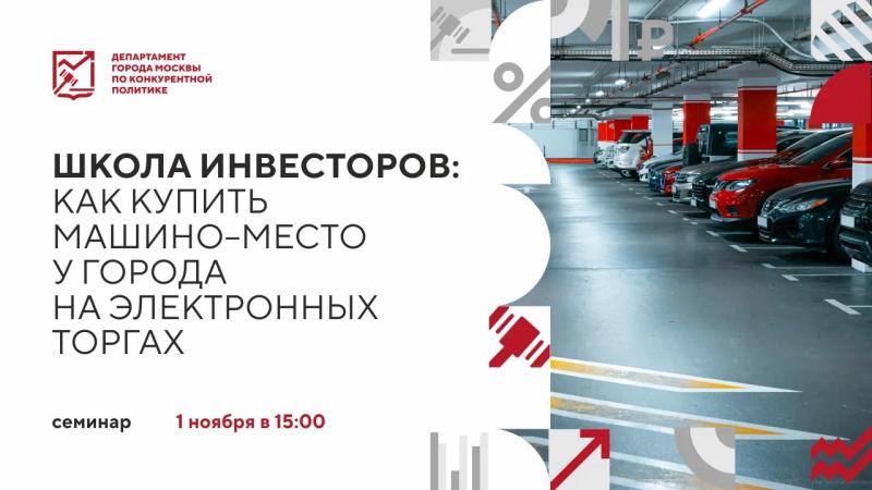 1 ноября в 15:00 состоится очное мероприятие «Школа инвесторов: как купить машино-место у города на электронных торгах»