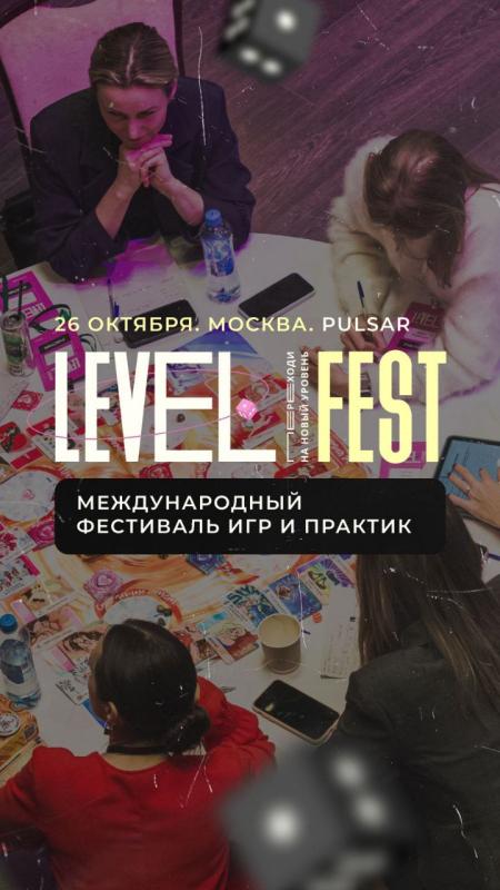 В России стартует LEVELfest