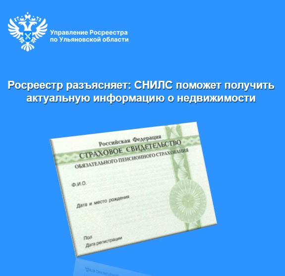 Росреестр разъясняет: СНИЛС поможет получить актуальную информацию о недвижимости