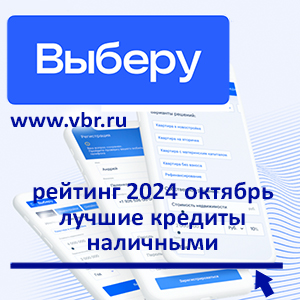 Как одолжить и не переплатить: «Выберу.ру» подготовил рейтинг лучших кредитов за октябрь 2024 года