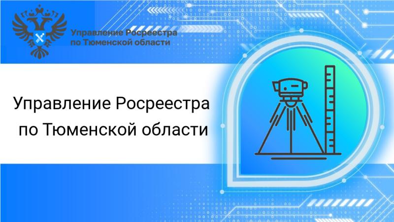 Тюменский Росреестр информирует о важности обеспечения сохранности геодезических пунктов