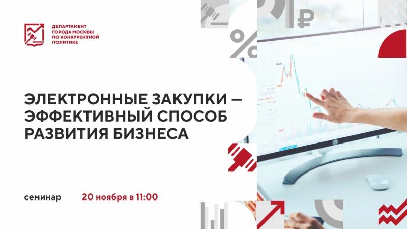 20 ноября в 11:00 состоится очное мероприятие «Электронные закупки – эффективный способ развития бизнеса»