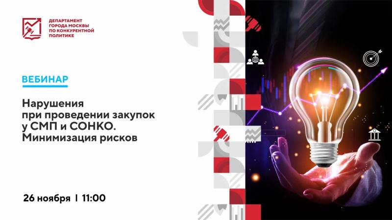 26 ноября в 11:00 состоится вебинар «Нарушения при проведении закупок у СМП и СОНКО. Минимизация рисков»